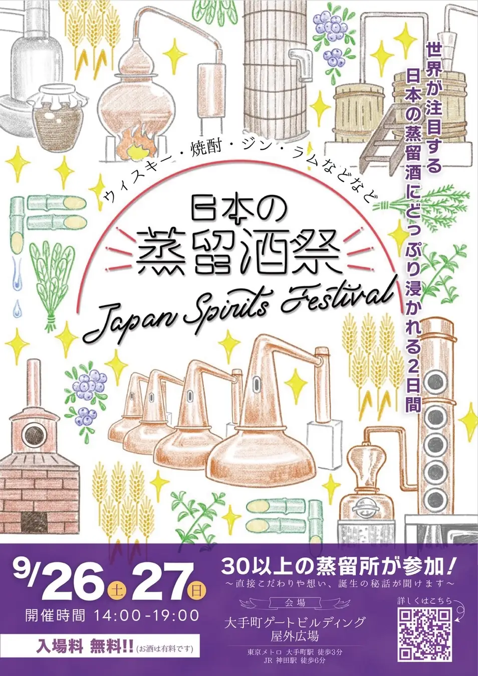 【本日発売】日本の蒸留酒祭「JAPAN SPIRITS FESTIVAL 2026」今年より会場を変えて開催！2026年9月26日㈯27日㈰ ＠新開業の大手町ゲートビルディング広場 ~入場無料~