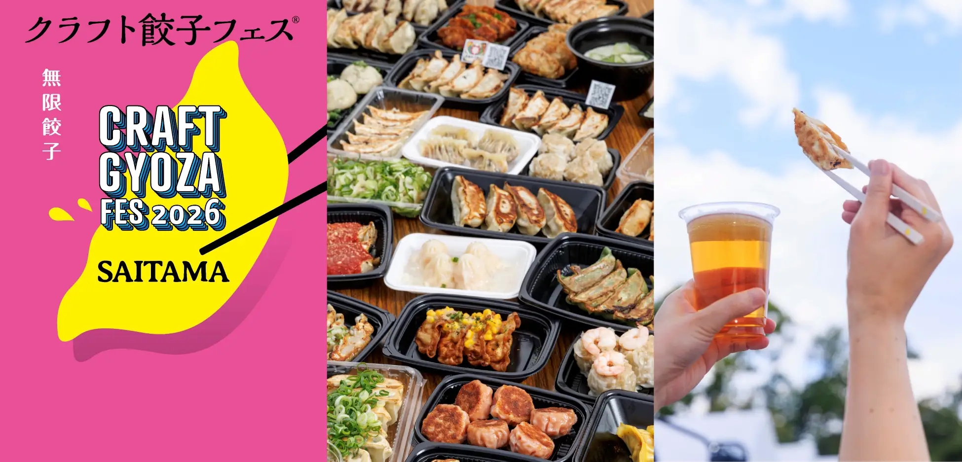餃子の無限なる可能性が一堂に！「クラフト餃子フェス® SAITAMA 2026」2026年の集大成！さいたま新都心にあの“餃子沼”が帰ってくる！LAF Entertainment株式会社