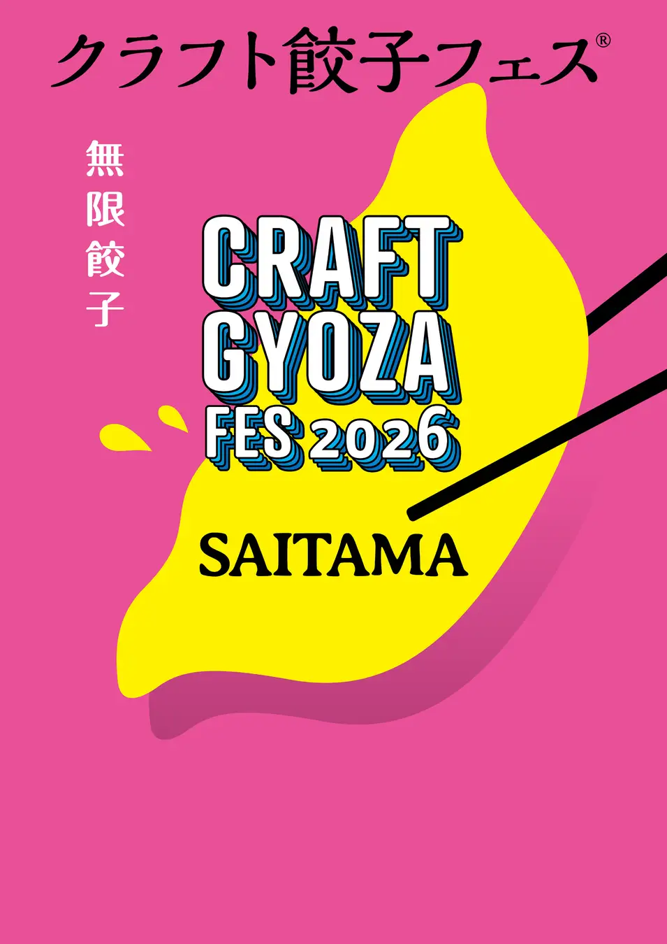 餃子の無限なる可能性が一堂に！「クラフト餃子フェス® SAITAMA 2026」2026年の集大成！さいたま新都心にあの“餃子沼”が帰ってくる！LAF Entertainment株式会社