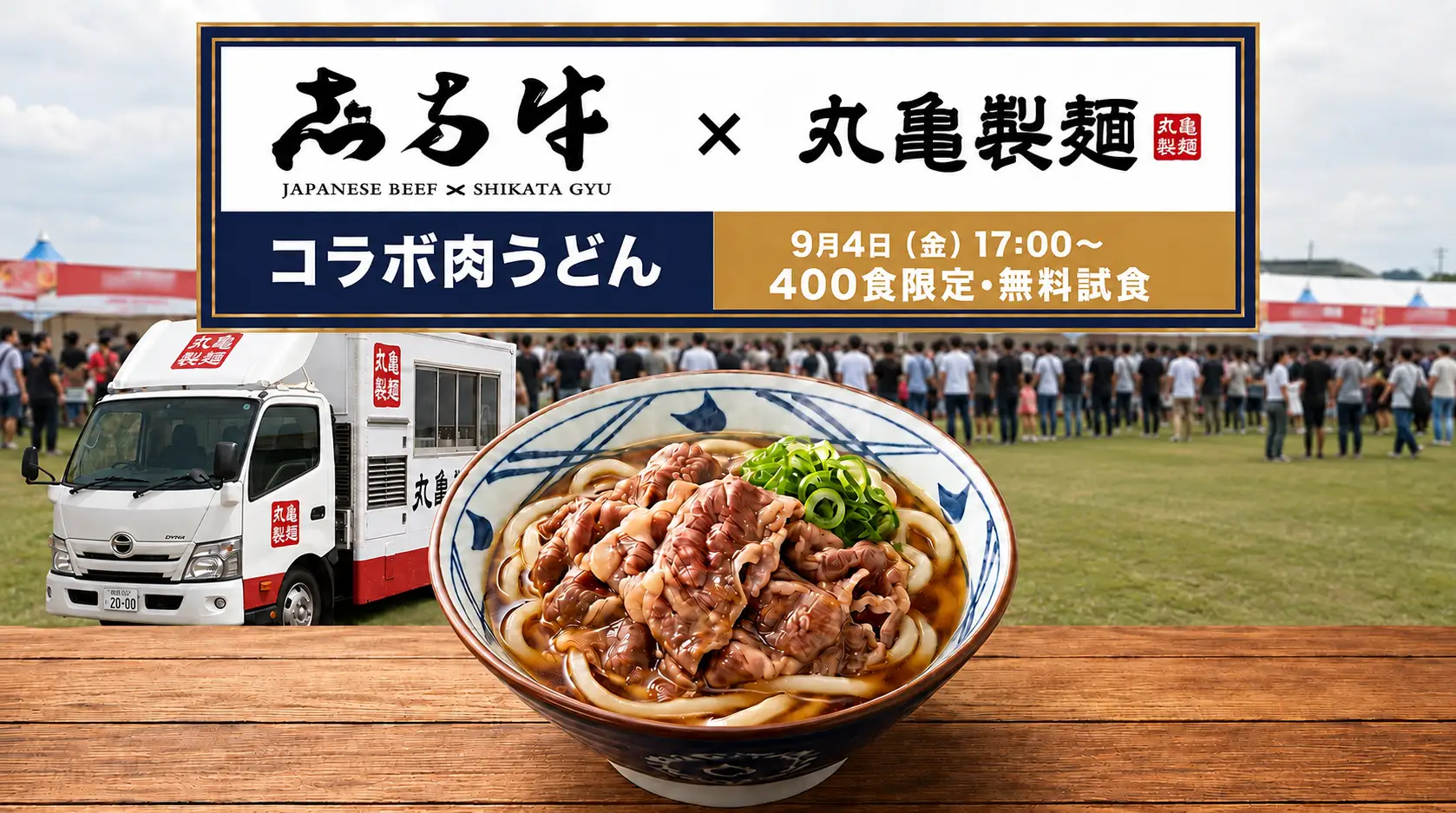 累計9.5万人が来場！“肉のまち加古川”で第4回「JAPAN BEEF FESTIVAL」開催～今年も肉のプロが集結。加古川和牛2,000食&丸亀製麺×志方牛のコラボうどんの無料試食も～