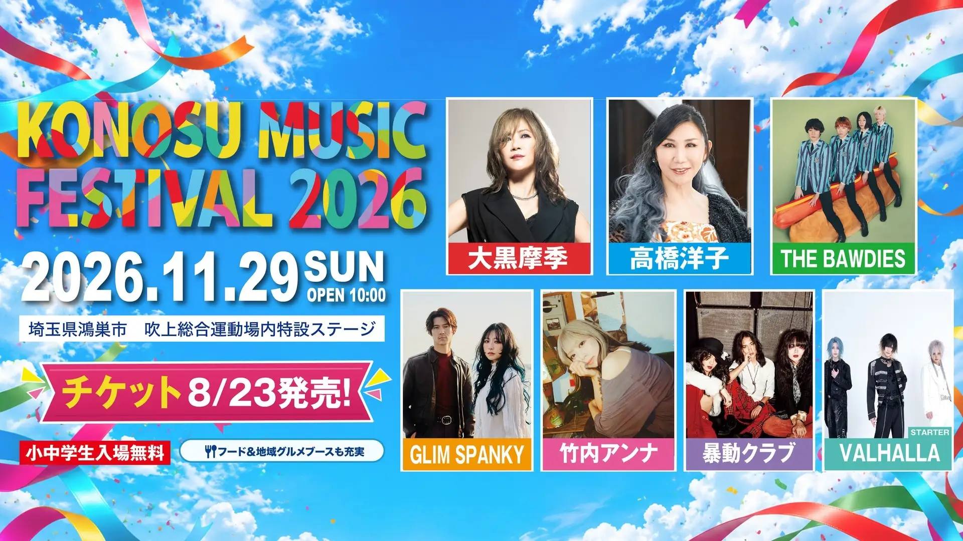 大黒摩季、高橋洋子、THE BAWDIESら7組が出演。市民がつくる野外フェス「KONOSU MUSIC FESTIVAL 2026」11月29日（日）埼玉県鴻巣市で開催 