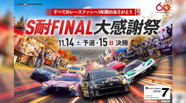 「ＥＮＥＯＳ スーパー耐久シリーズ2026 Empowered by BRIDGESTONE 第7戦 S耐FINAL」8月27日(木)より前売りチケット販売開始！富士スピードウェイ株式会社