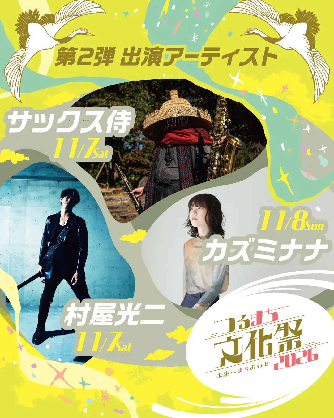 「つるまち文化祭 2026」第2弾出演アーティスト発表！村屋光二、カズミナナ、サックス侍の出演が決定！11月7日（土）・8日（日）、鶴舞公園で開催