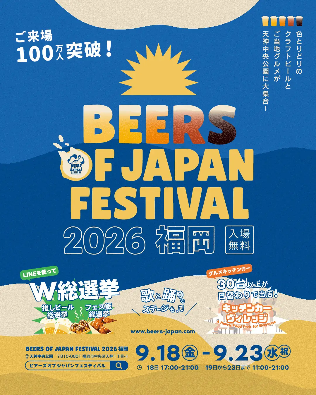 昨年5万人が来場した大型ビアフェスティバル『BEERS OF JAPAN FESTIVAL 2026福岡』が累計100万人突破記念開催 天神中央公園に9月18日から全国のクラフトビールとグルメが集結！