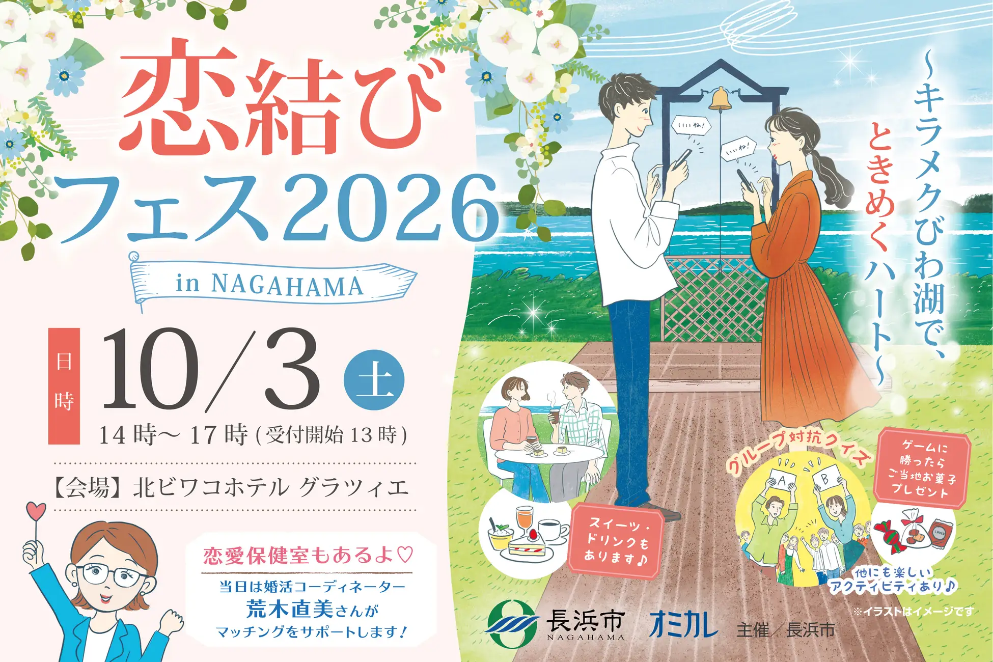 【10/3（土）開催】長浜市主催100名限定の大規模マッチングイベント「恋結びフェス2026 in NAGAHAMA」参加者募集を開始 株式会社オミカレ