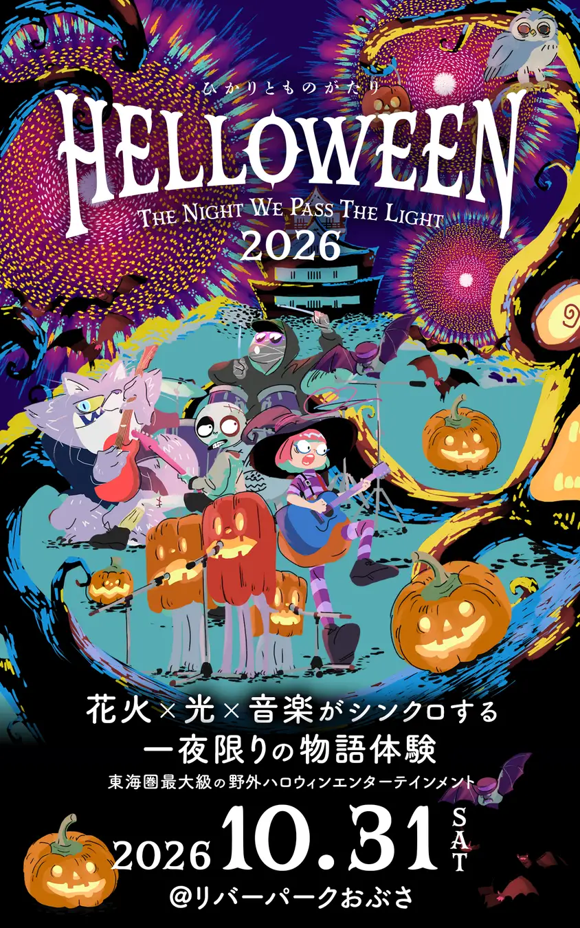 東海圏最大級の野外ハロウィン・エンターテインメント「ひかりとものがたり 2026」、10月31日(土)岐阜・長良川で開催 ひかりとものがたり実行委員会