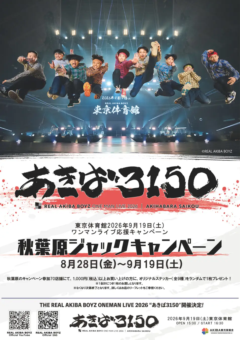 REAL AKIBA BOYZが秋葉原70店舗＆街中をジャック！2026年 9月19日 東京体育館ワンマンライブ応援キャンペーン「あきば3150」 ８月28日よりスタート！