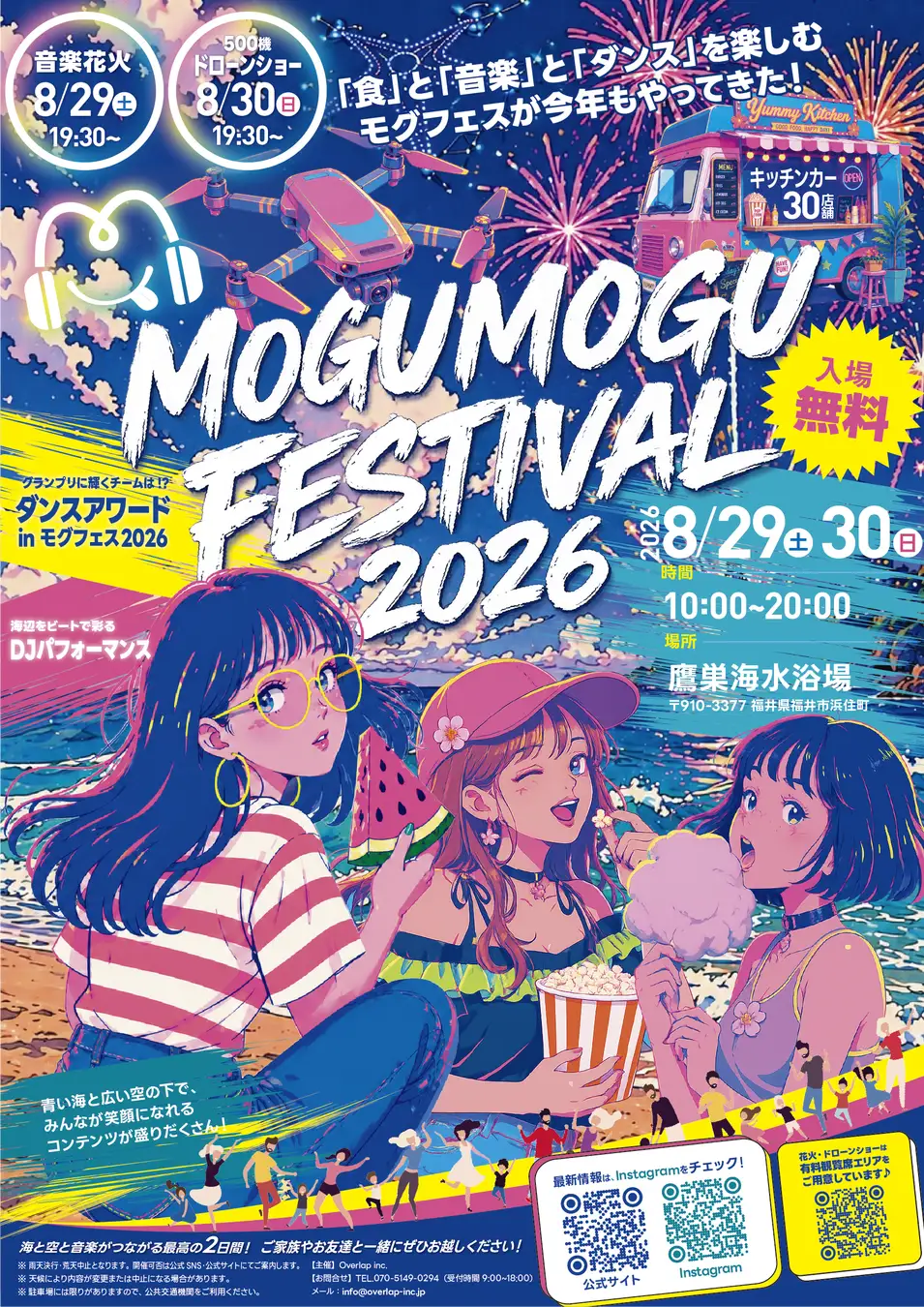 福井市・鷹巣海水浴場「Mogu Mogu Festival 2026」2日間開催！2日目の8/30(日)にドローンショーを実施　株式会社ドローンショー・ジャパン