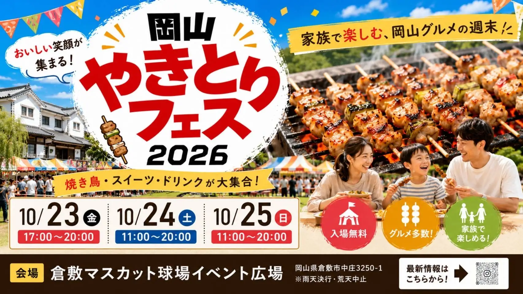 焼き鳥の祭典が倉敷に！「岡山やきとりフェス2026」10月23日（金）～25日（日）開催決定！焼き鳥を主役に“おいしい・楽しい”が集まる3日間　有限会社日本SS