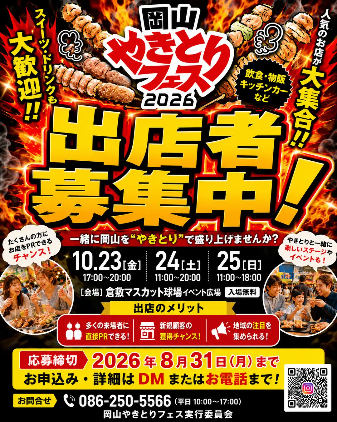 焼き鳥の祭典が倉敷に！「岡山やきとりフェス2026」10月23日（金）～25日（日）開催決定！焼き鳥を主役に“おいしい・楽しい”が集まる3日間　有限会社日本SS