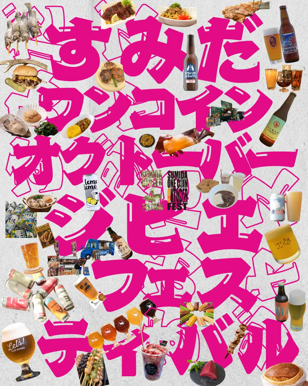 全国14ブルワリーがすみだに集結！クラフトビールをワンコインから。九州ジビエも楽しめる「すみだジャズ」飲食エリア35店を発表　すみだストリートジャズフェスティバル実行委員会