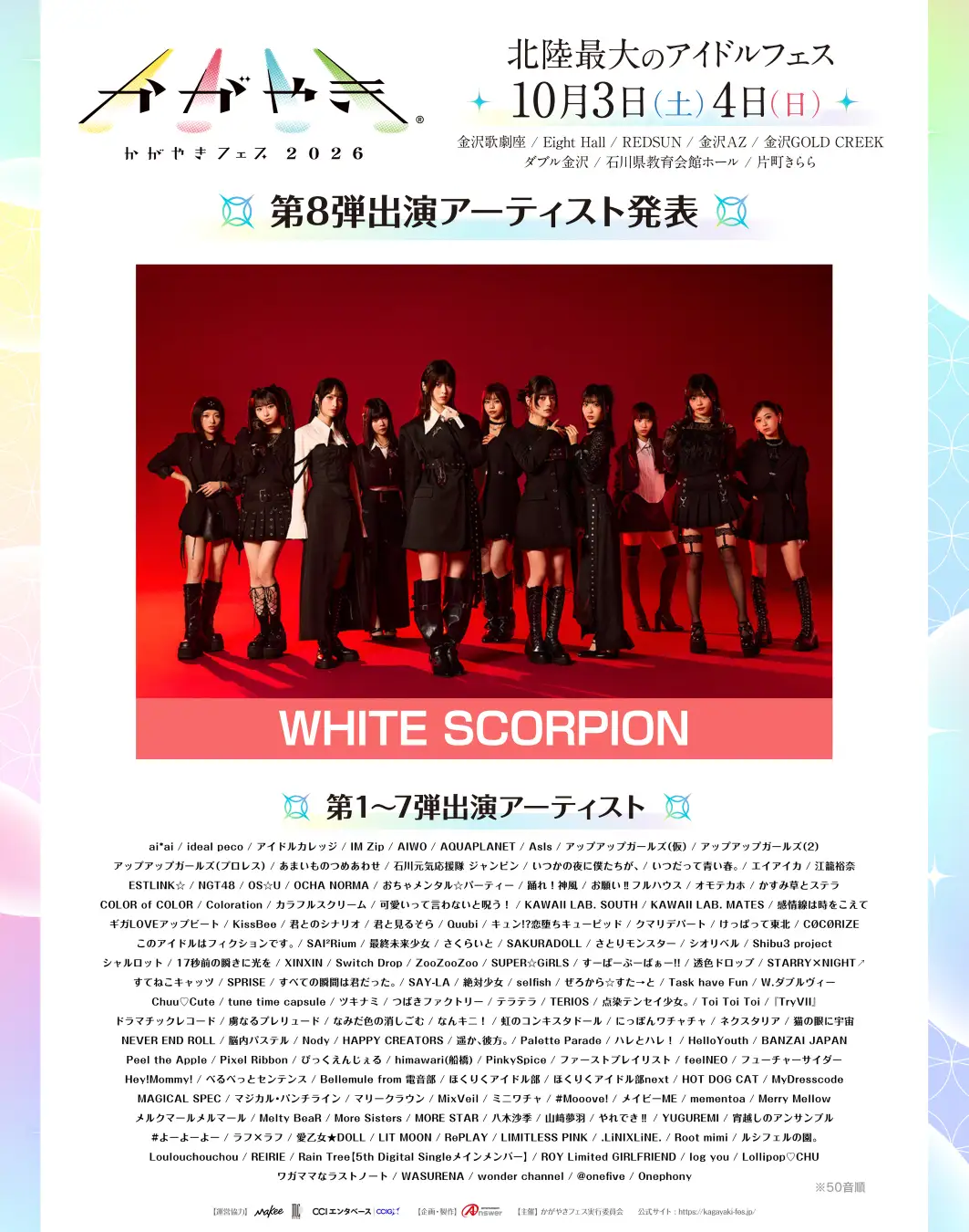 北陸最大のアイドルフェス「かがやきフェス2026」第8弾出演アーティスト発表！かがやきフェス公式アプリ配信中！2026年10月3日（土）・4日（日）の2日間　全8会場にて開催！