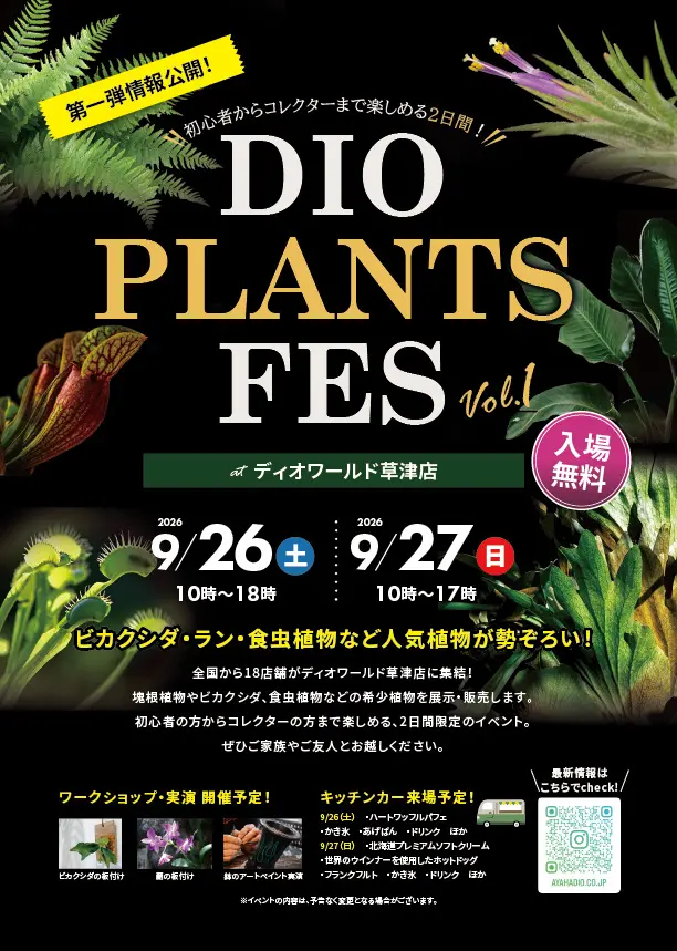 ホームセンター発の植物フェス『DIO PLANTS FES』開催。全国の人気植物ショップ15店舗以上が滋賀・草津に集結 植物との出会い・学び・交流を生む、植物カルチャーの発信拠点へ