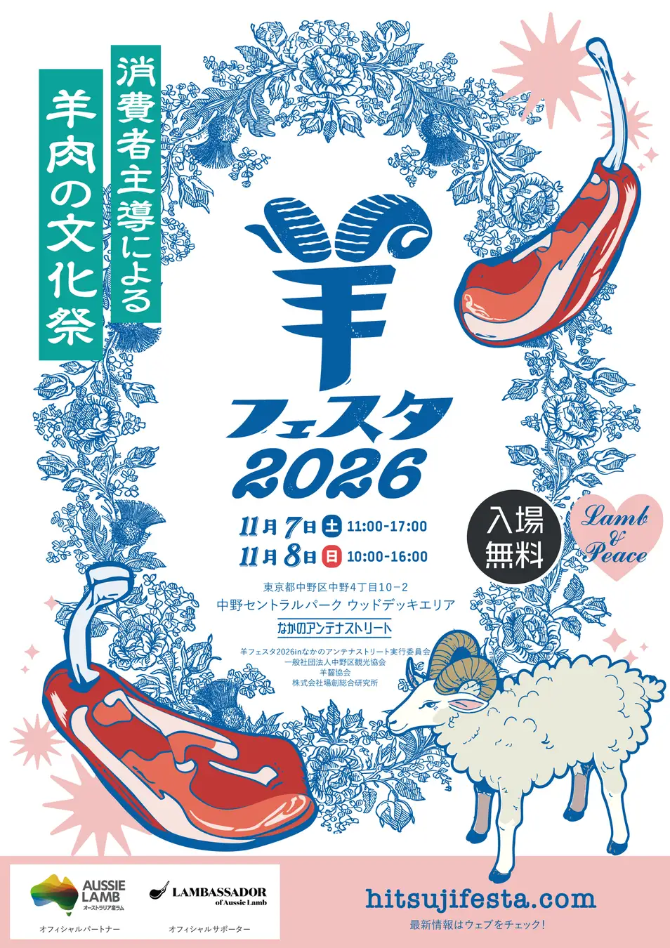 世界と日本の“羊の今”が中野に集結！日本最大級の羊イベント「羊フェスタ2026」11月7日・8日開催 羊フェスタ2026　世界・日本の羊の大集合〜2027年ひつじ年を前に、日本羊景色が一堂に集う〜