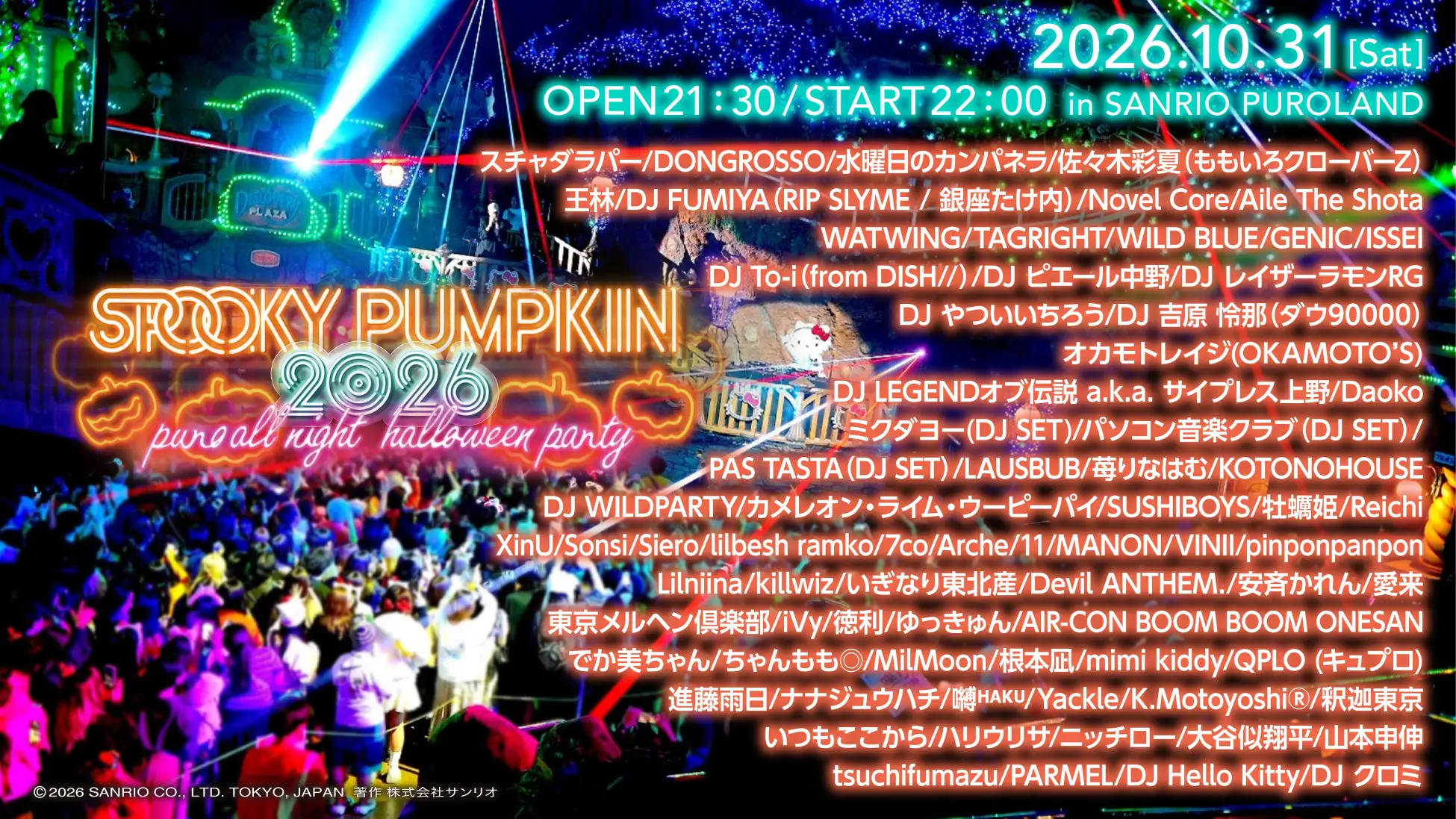 サンリオピューロランドで開催する一夜限りのオールナイトハロウィーン音楽フェス「SPOOKY PUMPKIN 2026」総勢74組の全出演アーティスト決定！株式会社サンリオエンターテイメント