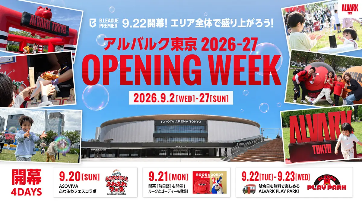 「アルバルク東京2026-27 OPENING WEEK」開催　豊洲・臨海副都心エリアが新シーズン開幕一色に！アルバルク東京
