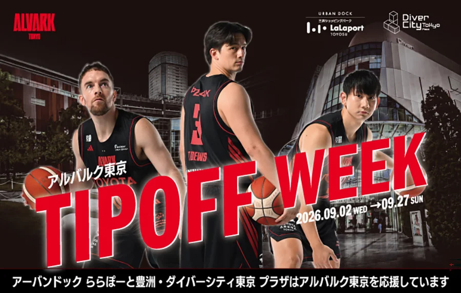 「アルバルク東京2026-27 OPENING WEEK」開催　豊洲・臨海副都心エリアが新シーズン開幕一色に！アルバルク東京