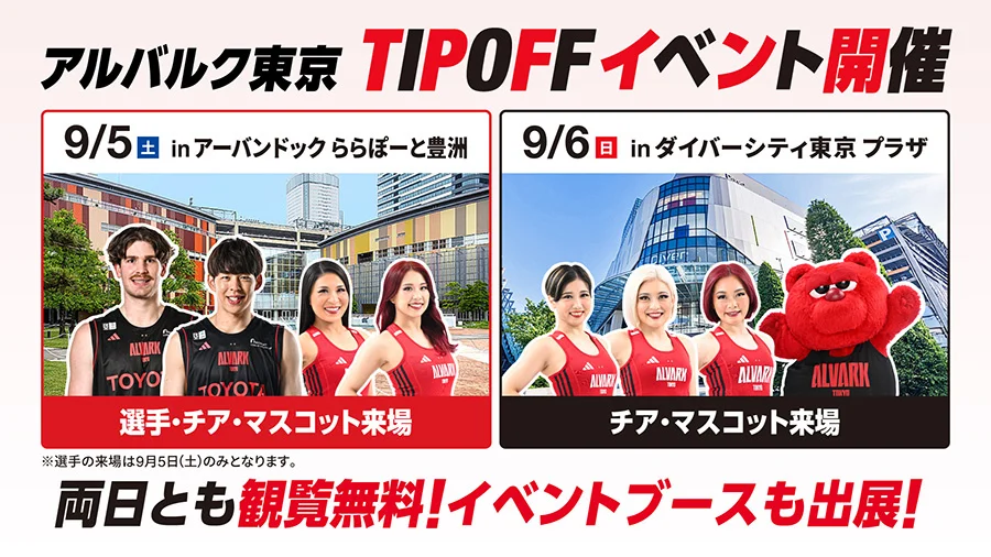 「アルバルク東京2026-27 OPENING WEEK」開催　豊洲・臨海副都心エリアが新シーズン開幕一色に！アルバルク東京