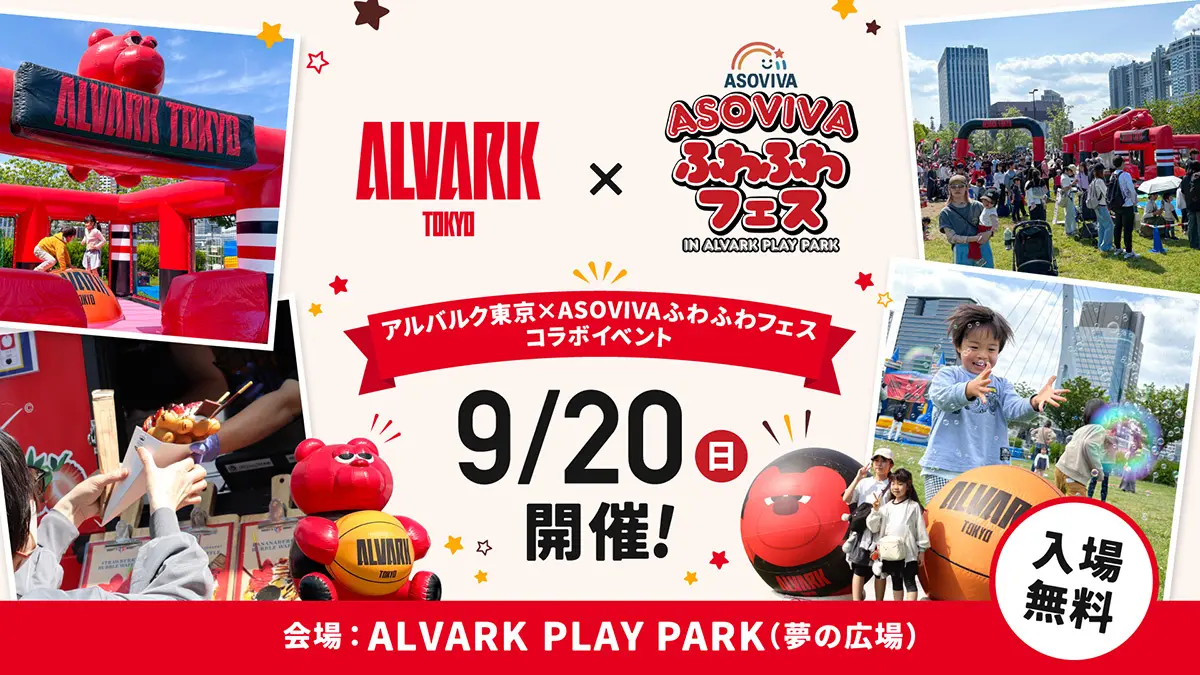 「アルバルク東京2026-27 OPENING WEEK」開催　豊洲・臨海副都心エリアが新シーズン開幕一色に！アルバルク東京