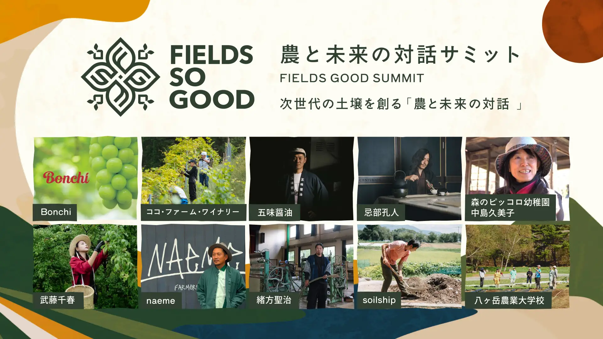 【FIELDS SO GOOD 2026】次世代に繋ぐ農と未来のトークサミットと、農アクティビティ詳細を公開 八ヶ岳農業大学校を舞台にした、農と音楽の“Cultivent”という新しい祭典