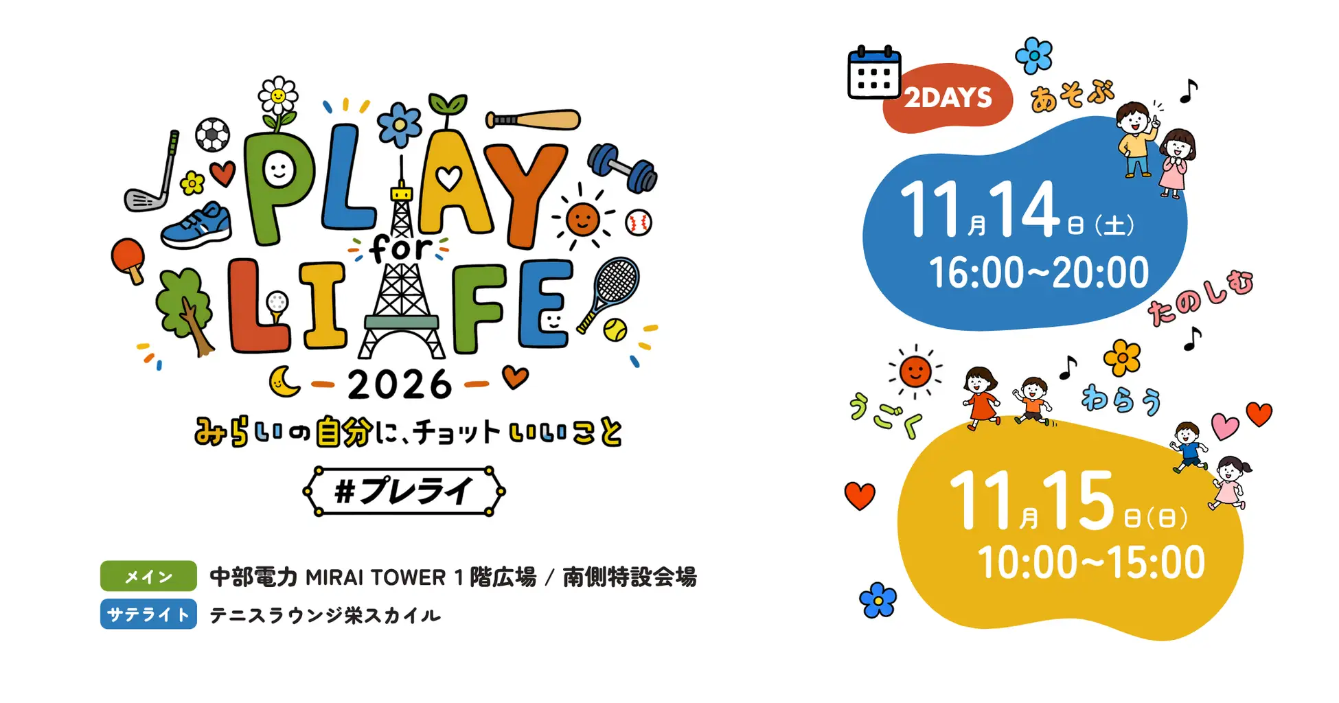テニスの祭典から、健康の祭典へ。元日本代表選手の出演が決定「PLAY for LIFE 2026」11月開催 11月14日(土)・15日(日)開催、参加無料。プログラムと出演者の詳細を初公開