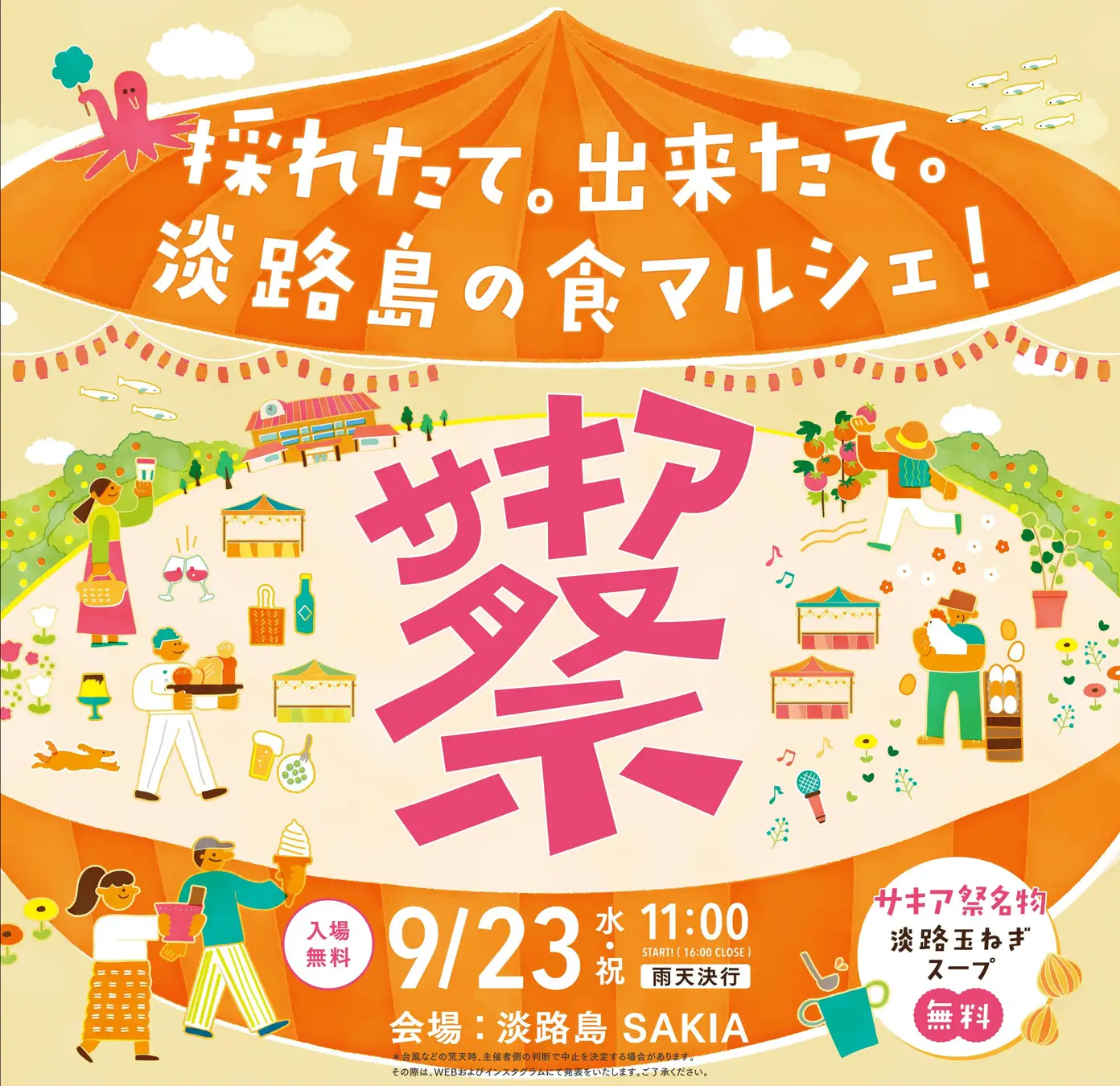 旧尾崎小学校「SAKIA」を舞台に、淡路島の食と人が集う「第8回サキア祭」9月23日(水・祝)開催 淡路島の食材を使ったフード＆マルシェ35店舗以上に加え、阿波踊り「双六連」のステージやキッズ企画も。