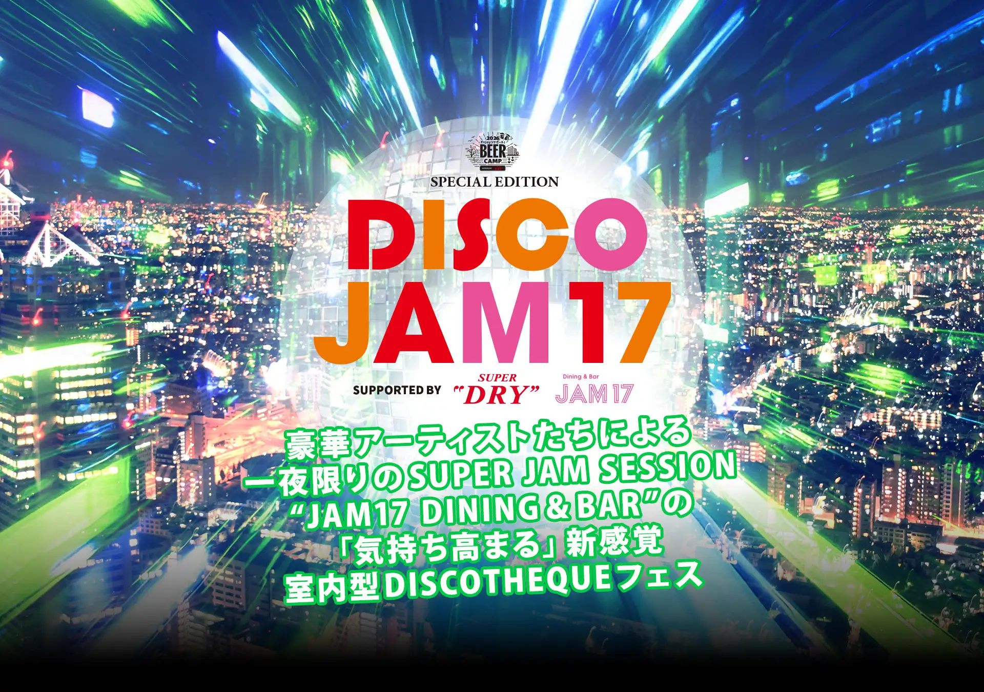 東急（株）グループとアサヒビールの共同企画によるBEER CAMP SPECIAL EDITION「DISCO JAM17」を10月2日（金）に開催！豪華アーティストたちによる、一夜限りのフェス