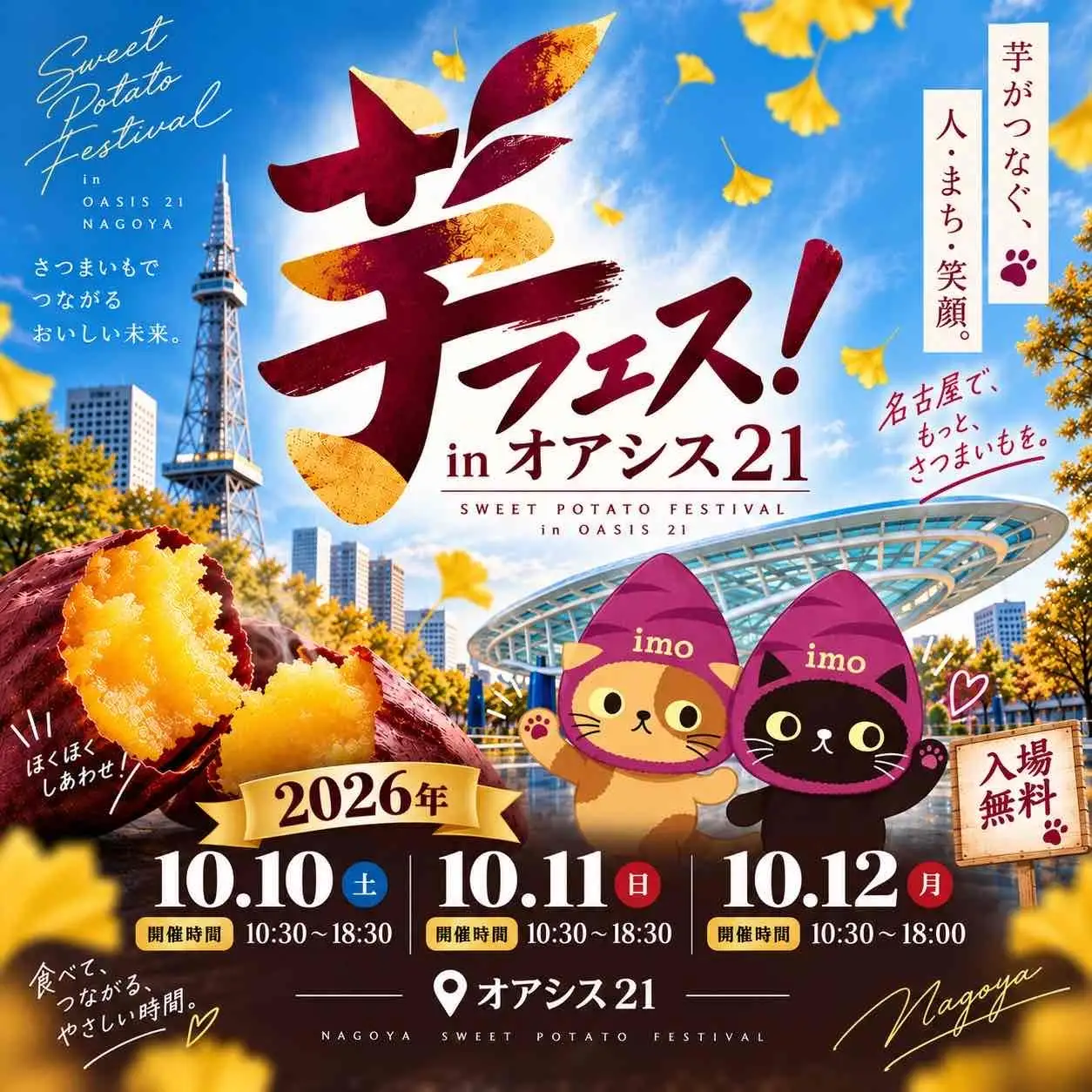 第７回芋フェスＩＮ名古屋オアシス21　2026年１０月１０日１１日１２日開催決定！出店者募集　大人気無料スイーツイベントが今シーズン名古屋オアシス21で初開催！株式会社ロト