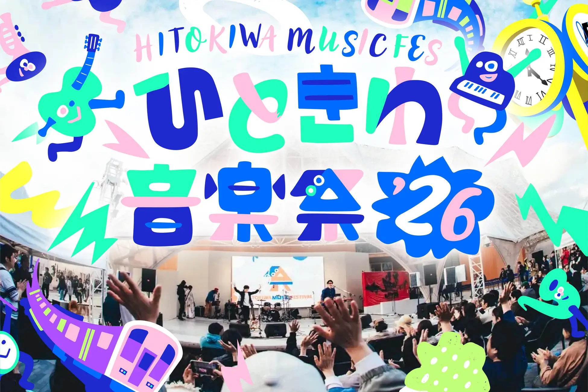 熱狂の5年目へ。ボーダレスな無料音楽フェス『ひときわ音楽祭2026』10月11日（日）ＪＲ大阪駅5階「時空の広場」で開催 昨年、万博のステージで3万人以上が熱狂したフェスが"日常の街"へ。人と音色