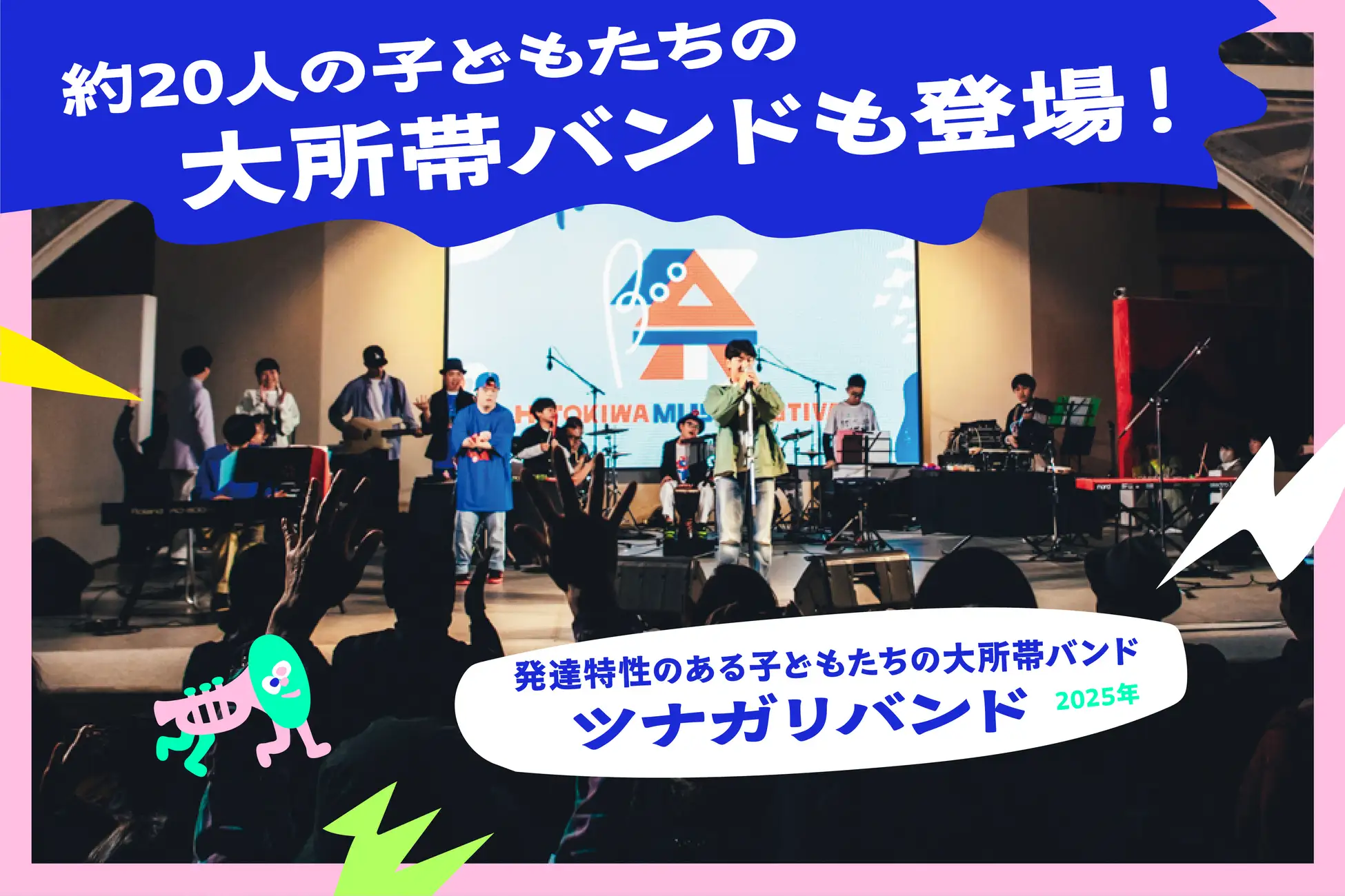 熱狂の5年目へ。ボーダレスな無料音楽フェス『ひときわ音楽祭2026』10月11日（日）ＪＲ大阪駅5階「時空の広場」で開催 昨年、万博のステージで3万人以上が熱狂したフェスが"日常の街"へ。人と音色