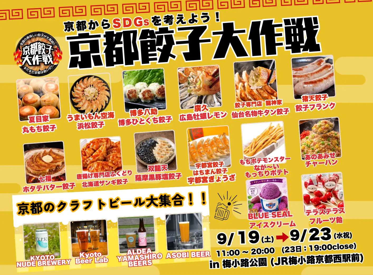 シルバーウィークは京都・梅小路公園へ！「京都餃子大作戦2026秋」開催全国の人気餃子×クラフトビール　家族1日満喫 昨年10万人来場の大型イベント“食べる・遊ぶ・体験する”を一度に楽しめる
