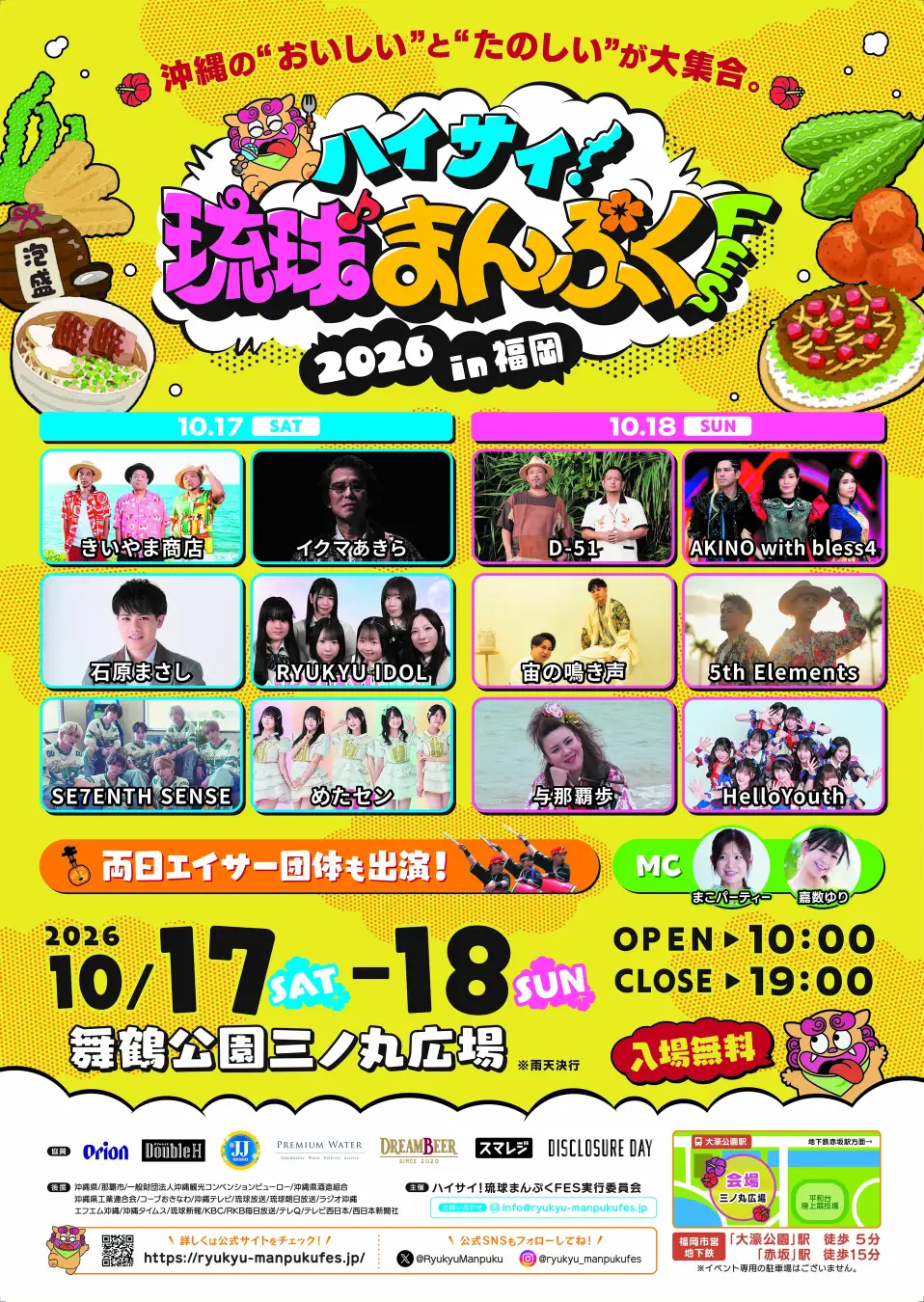 沖縄の「おいしい！楽しい！」が福岡に集結！人気アーティストのライブ、沖縄グルメ、迫力のエイサーを楽しむ2日間『ハイサイ！琉球まんぷくFES 2026 in 福岡』10月17日（土）・18日（日）開催！