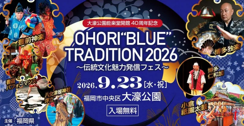 【福岡県庁】「OHORI“BLUE”TRADITION 2026 ～伝統文化魅力発信フェス～」開催！大濠公園能楽堂開館４０周年記念イベント ９月２３日（水・祝）、大濠公園（福岡市中央区）
