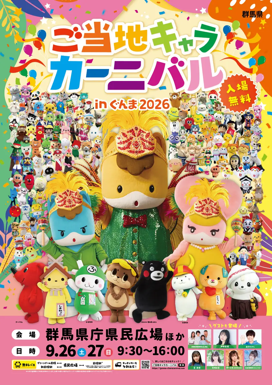 過去最大！総勢149のキャラクターが群馬に集結！ご当地キャラカーニバル in ぐんま2026、オールキャスト情報解禁！9月26日(土)、27日(日)は群馬県庁に集合！