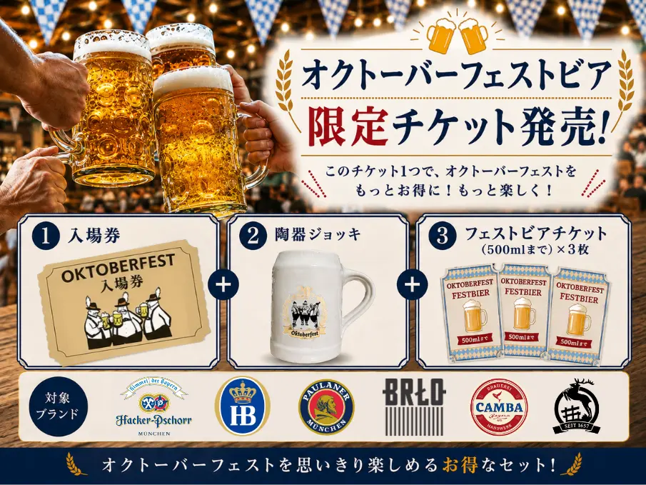 万博で愛された「サーキュラーのグッズ」が、芝公園にやってくる。「オクトーバーフェスト2026 in芝公園」グッズ販売&フェストビア限定チケット発売　株式会社ビー・エフ・シー