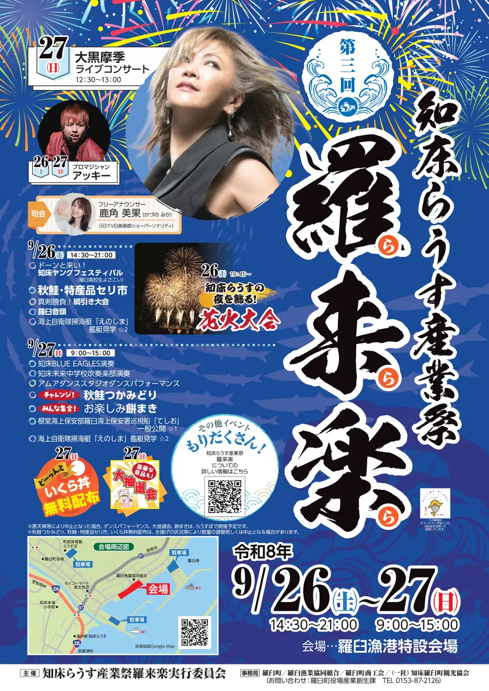 知床・羅臼の秋を飾る【第３回 知床らうす産業祭　羅来楽】開催！！－海・食・体験・花火が融合する２日間の地域フェス－ 羅臼町役場