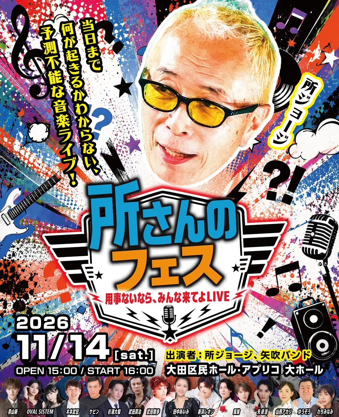 所ジョージ、初のライブ『所さんのフェス〜用事ないなら、みんな来てよLIVE〜』が11/14開催決定！ジャンル不問の豪華ゲストが大集結！当日まで何が起きるかわからない、予測不能な音楽ライブ!
