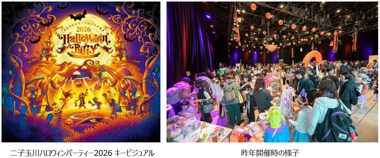 「二子玉川ハロウィンパーティー2026」開催のご案内～親子で一日中楽しめる3施設合同のハロウィンイベント～東急株式会社（二子玉川ライズ）