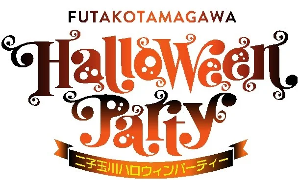 「二子玉川ハロウィンパーティー2026」開催のご案内～親子で一日中楽しめる3施設合同のハロウィンイベント～東急株式会社（二子玉川ライズ）