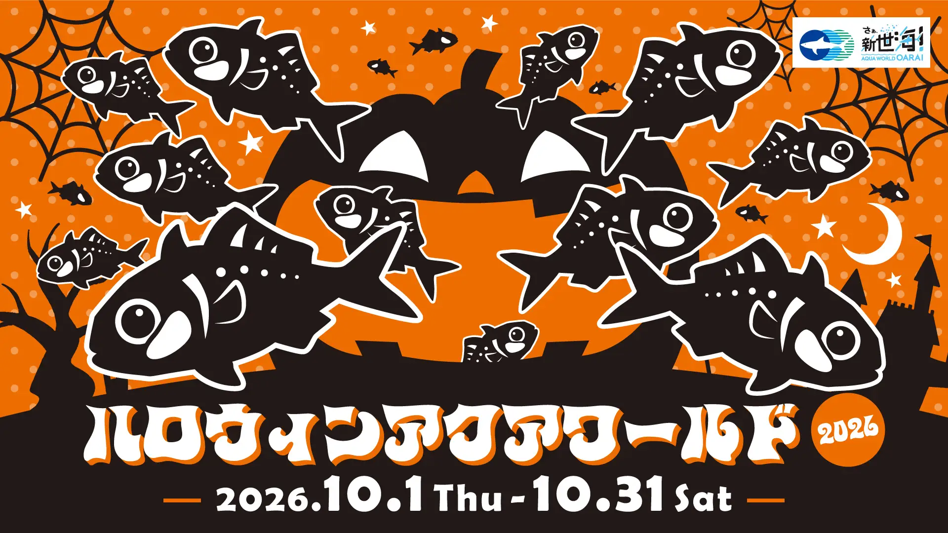 アクアワールド・大洗で生きものたちと一緒にドキドキワクワクのハロウィンを満喫しようハロウィンアクアワールド2026 2026年10月1日(木)～10月31日(土) 開催 アクアワールド茨城県大洗水族館