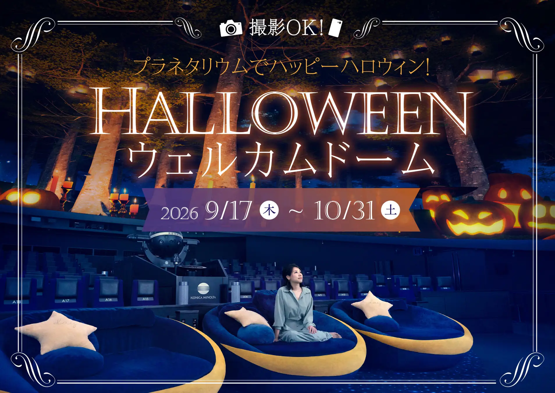 撮影OK！プラネタリウムでHALLOWEEN NIGHT　『ハロウィンウェルカムドーム』9月17日(木)より開催 コニカミノルタプラネタリウム株式会社