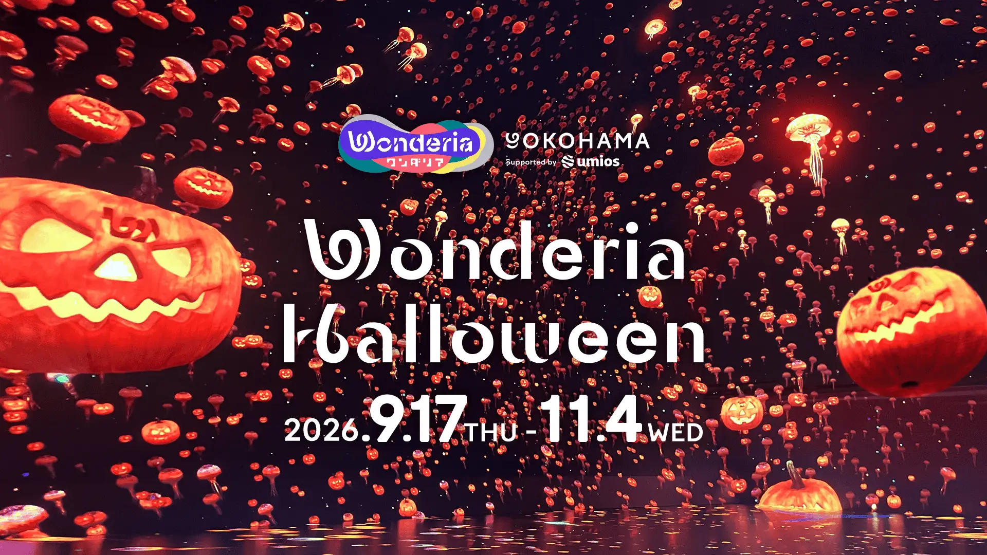 映像とアプリで楽しむ没入型体験施設「ワンダリア横浜 Supported by Umios」初のハロウィンイベント「ワンダリアハロウィン2026」を9月17日（木）から開催 DeNA