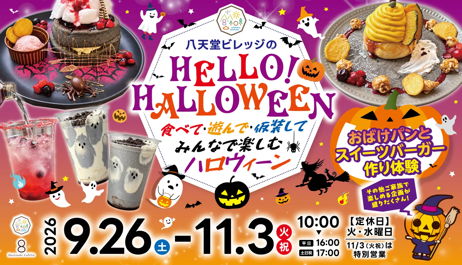 【ハロウィーン企画】広島空港前・八天堂ビレッジで限定メニュー＆イベント！食べて・遊んで・仮装して、家族の思い出を作る“体験型ハロウィーン”　株式会社八天堂
