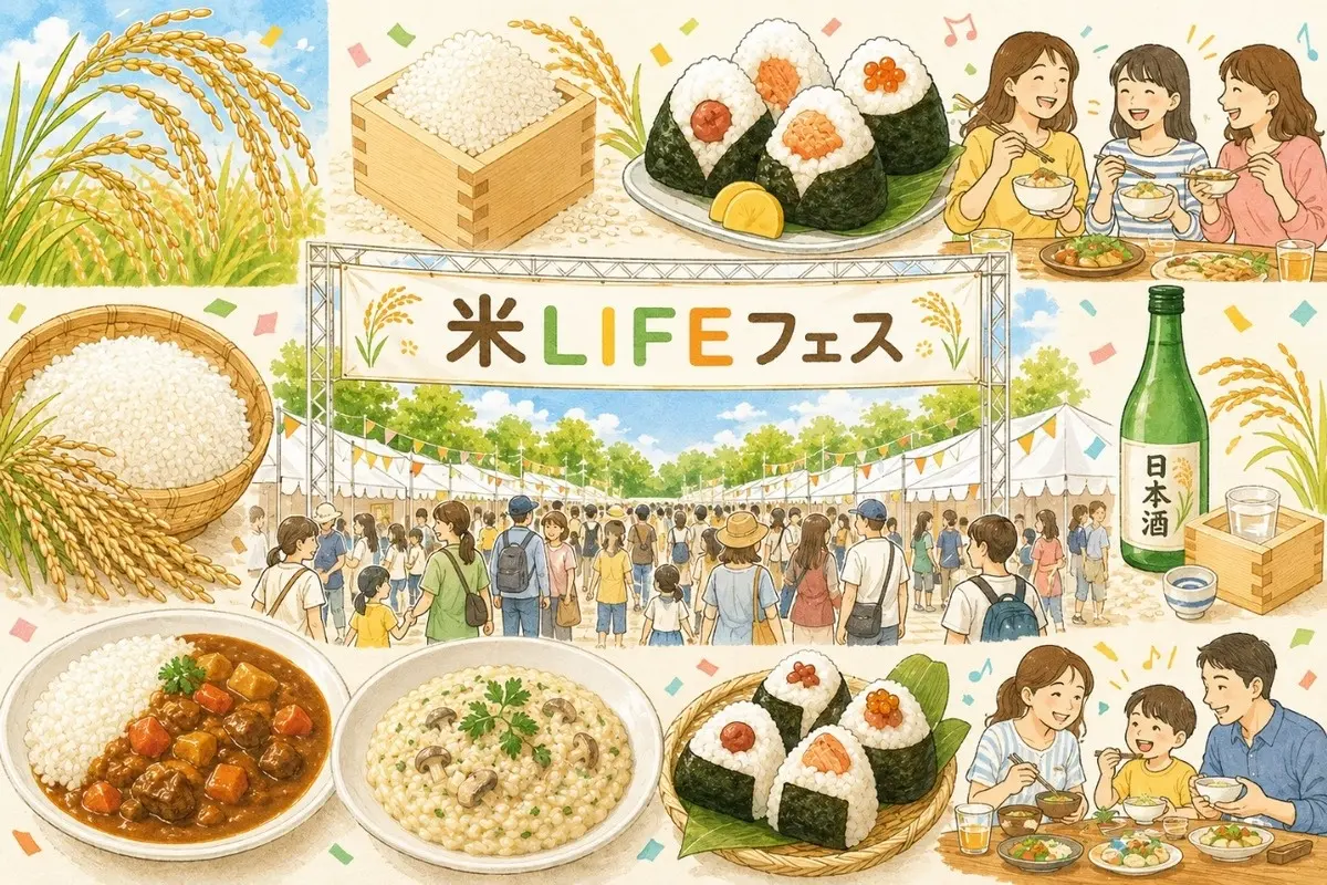 [イベント開催]「お米って、こんなにスゴい！」を五感で楽しむ3日間。トップシェフとのコラボによる新企画「米（マイ）LIFEフェス」が「GOOD LIFE フェア2026」に登場！！