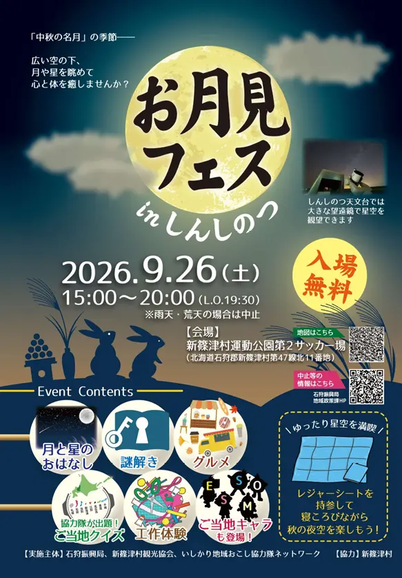 【北海道・石狩振興局】９月26日（土）、新篠津村で『お月見フェス in しんしのつ』を開催！北海道