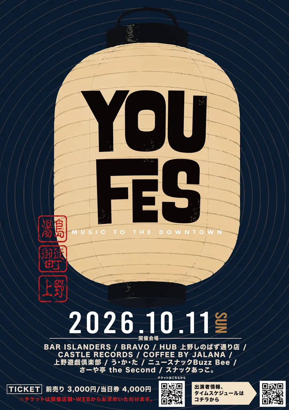 湯島・御徒町・上野の街がステージに。ブロックパーティ型下町音楽フェス「YOUFES2026」開催決定！聴くも歌うも、下町に音楽を。R.Japan実行委員会