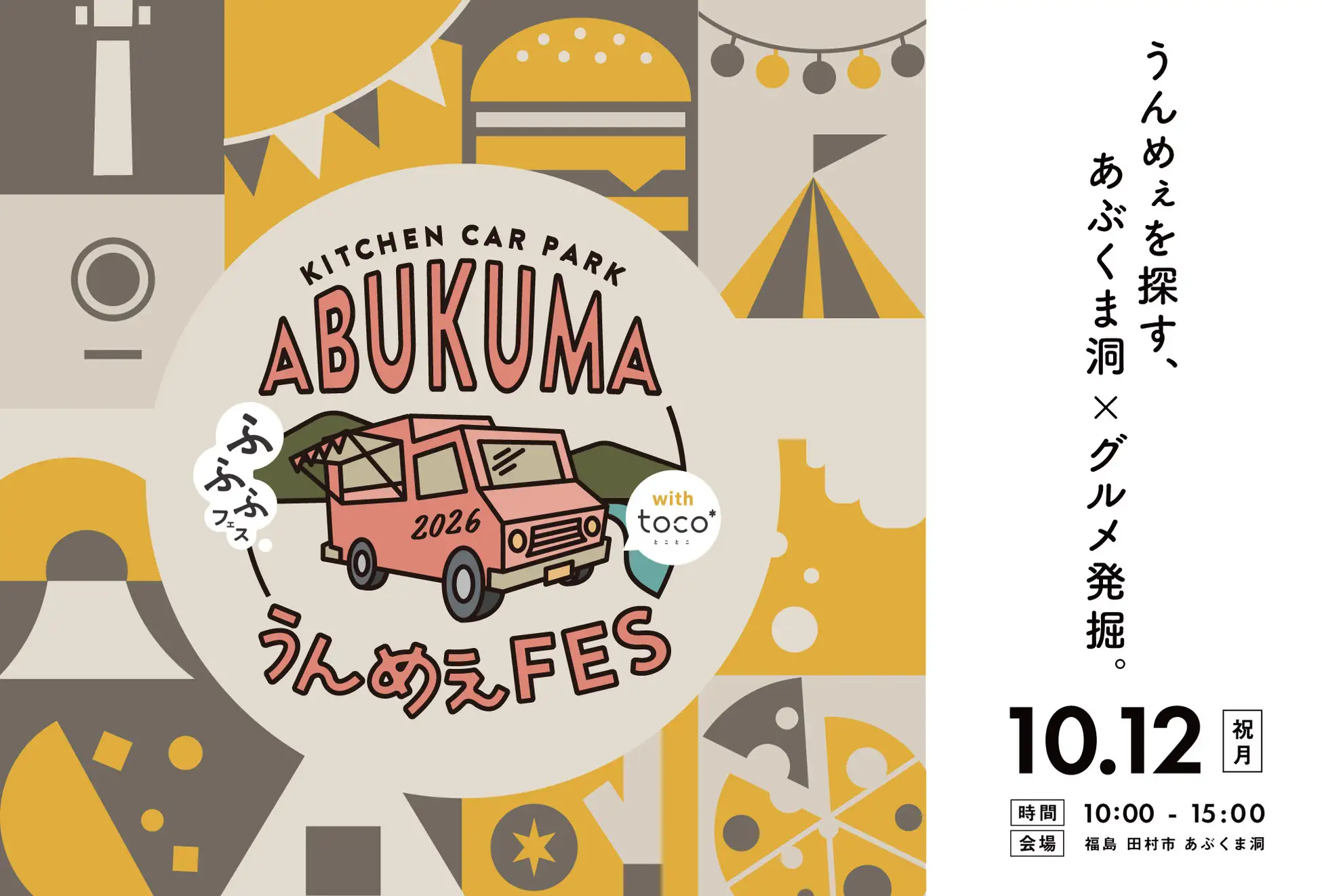 第10回「ABUKUMA うんめぇFES」開催決定。「toco*」「ふふふフェス」とコラボし、あぶくま洞が一日限りの特別な会場に！合同会社proveLiFE