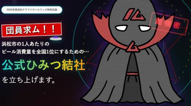 “浜松のビール好き”集まれ！ 「ムー」がクラフトビールフェスに参戦、ひみつ結社「ノムー」相談役に就任 浜松のビール消費量を1位にせよ！おトクな「チケット付きTシャツ」購入で、誰でもノムー団員になれる