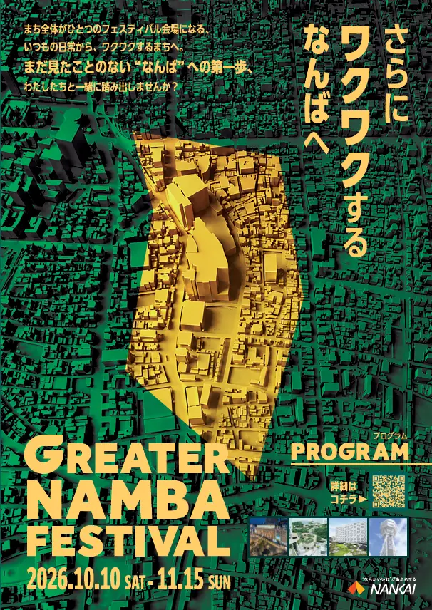 「GREATER NAMBA FESTIVAL（10/10~11/15）」みいるかさんとのコラボイベント、グルーミーとのコラボイベント 女子相撲、プロレス、クリエイターイベント等多様なコンテンツを実施