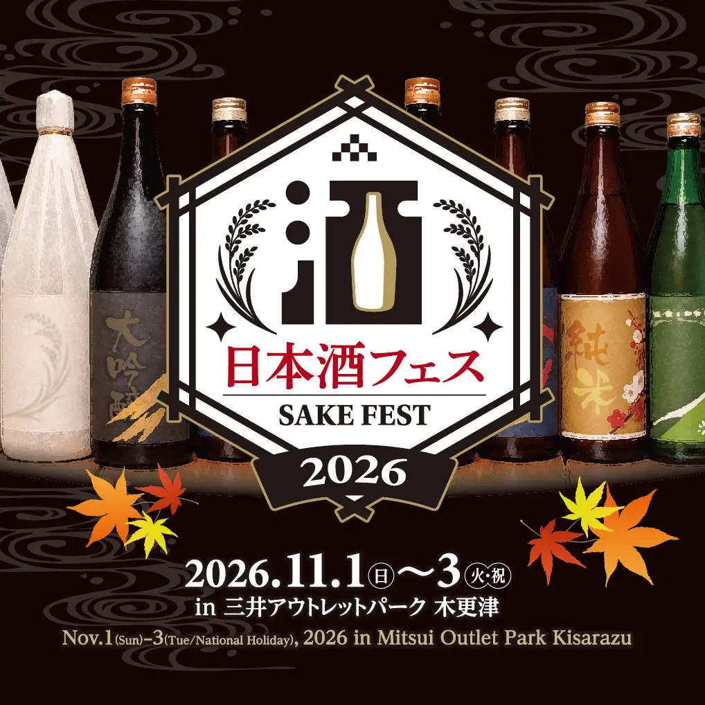 全国から選りすぐりの酒蔵が木更津に集結！「日本酒フェス2026 in 三井アウトレットパーク 木更津」初開催 2026年11月1日（日）～3日（火・祝）開催、日本酒と食を楽しむ3日間